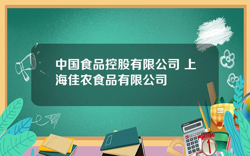 中国食品控股有限公司 上海佳农食品有限公司